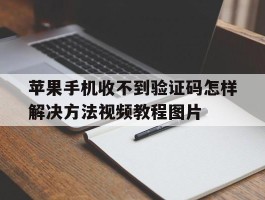 苹果手机收不到验证码怎样解决方法视频教程图片