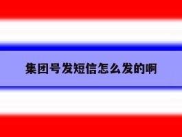 集团号发短信怎么发的啊