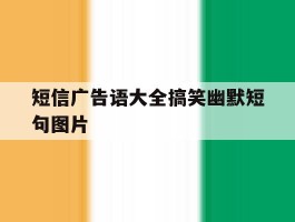 短信广告语大全搞笑幽默短句图片