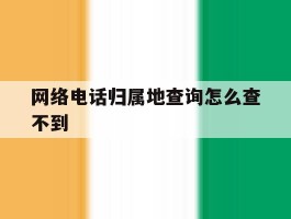 网络电话归属地查询怎么查不到