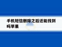 手机短信删除之后还能找到吗苹果