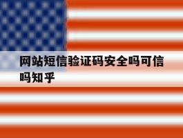 网站短信验证码安全吗可信吗知乎
