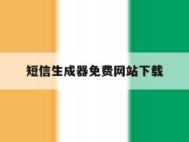 短信生成器免费网站下载