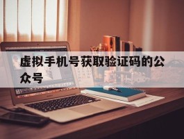 虚拟手机号获取验证码的公众号
