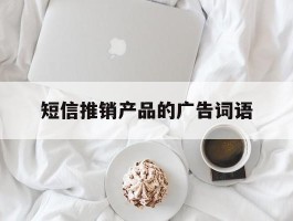 短信推销产品的广告词语