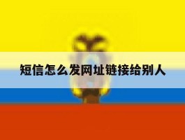 短信怎么发网址链接给别人