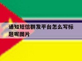 通知短信群发平台怎么写标题呢图片