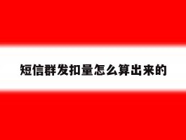 短信群发扣量怎么算出来的