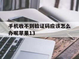 手机收不到验证码应该怎么办呢苹果13