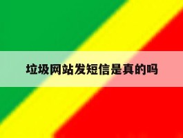 垃圾网站发短信是真的吗