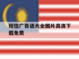 短信广告语大全图片高清下载免费
