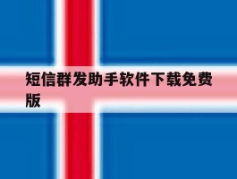 短信群发助手软件下载免费版