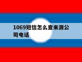 1069短信怎么查来源公司电话