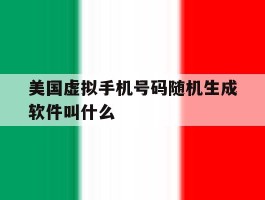 美国虚拟手机号码随机生成软件叫什么