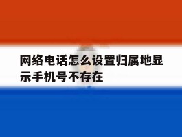 网络电话怎么设置归属地显示手机号不存在