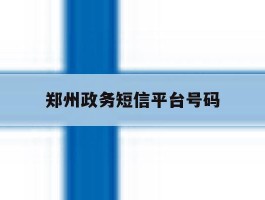 郑州政务短信平台号码