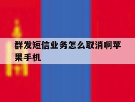 群发短信业务怎么取消啊苹果手机