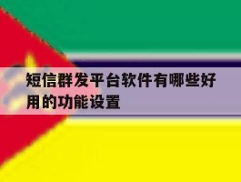 短信群发平台软件有哪些好用的功能设置