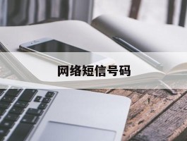 网络短信号码