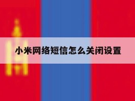 小米网络短信怎么关闭设置