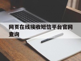 网页在线接收短信平台官网查询