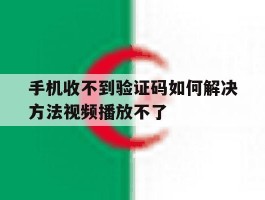 手机收不到验证码如何解决方法视频播放不了
