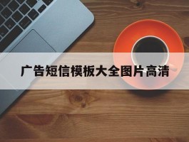 广告短信模板大全图片高清