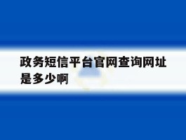 政务短信平台官网查询网址是多少啊