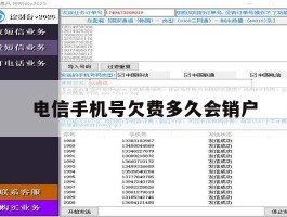 电信手机号欠费多久会销户