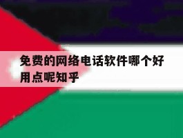免费的网络电话软件哪个好用点呢知乎