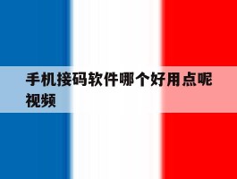 手机接码软件哪个好用点呢视频