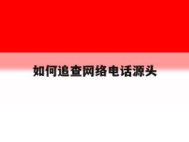 如何追查网络电话源头
