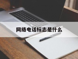 网络电话标志是什么