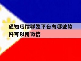 通知短信群发平台有哪些软件可以用微信