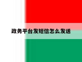 政务平台发短信怎么发送