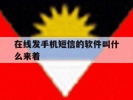 在线发手机短信的软件叫什么来着