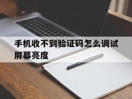 手机收不到验证码怎么调试屏幕亮度