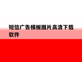短信广告模板图片高清下载软件