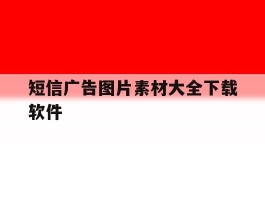 短信广告图片素材大全下载软件