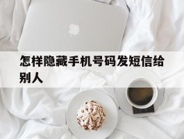 怎样隐藏手机号码发短信给别人