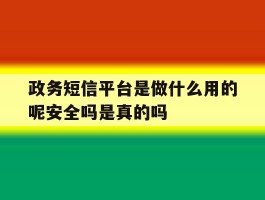 政务短信平台是做什么用的呢安全吗是真的吗