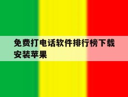 免费打电话软件排行榜下载安装苹果