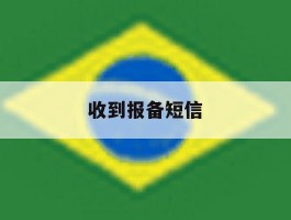 收到报备短信