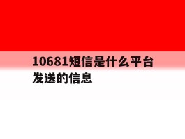 10681短信是什么平台发送的信息