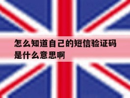 怎么知道自己的短信验证码是什么意思啊
