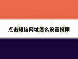 点击短信网址怎么设置权限