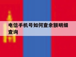 电信手机号如何查余额明细查询