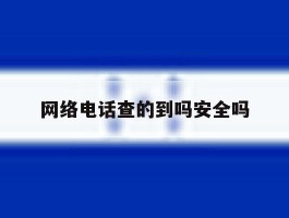 网络电话查的到吗安全吗