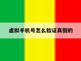 虚拟手机号怎么验证真假的