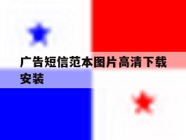 广告短信范本图片高清下载安装